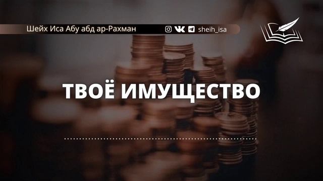 Твоё имущество. Шейх Иса Абу абд ар-Рахман. #ИсламИманИхсан# смотреть онлайн