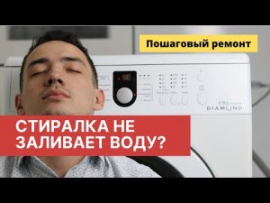 Стиральная машина не заливает воду. Все причины поломки и ремонт своими руками. Fixer Plus