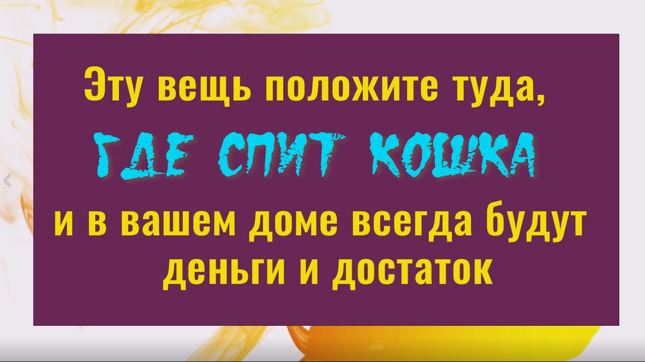 Положите это туда, где спит кошка и деньги придут откуда не ждёте смотреть онлайн