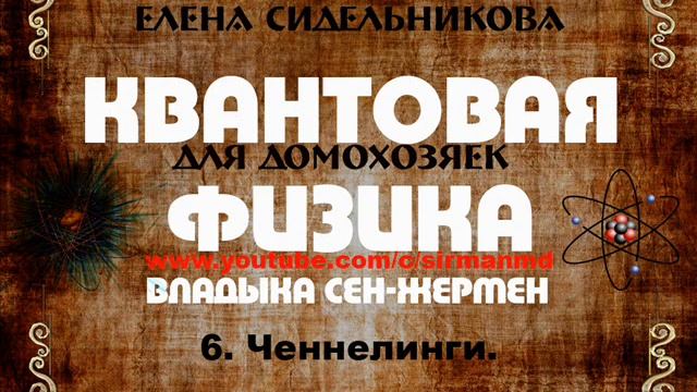 6 Ченнелинги. | Квантовая физика для домохозяек. смотреть онлайн