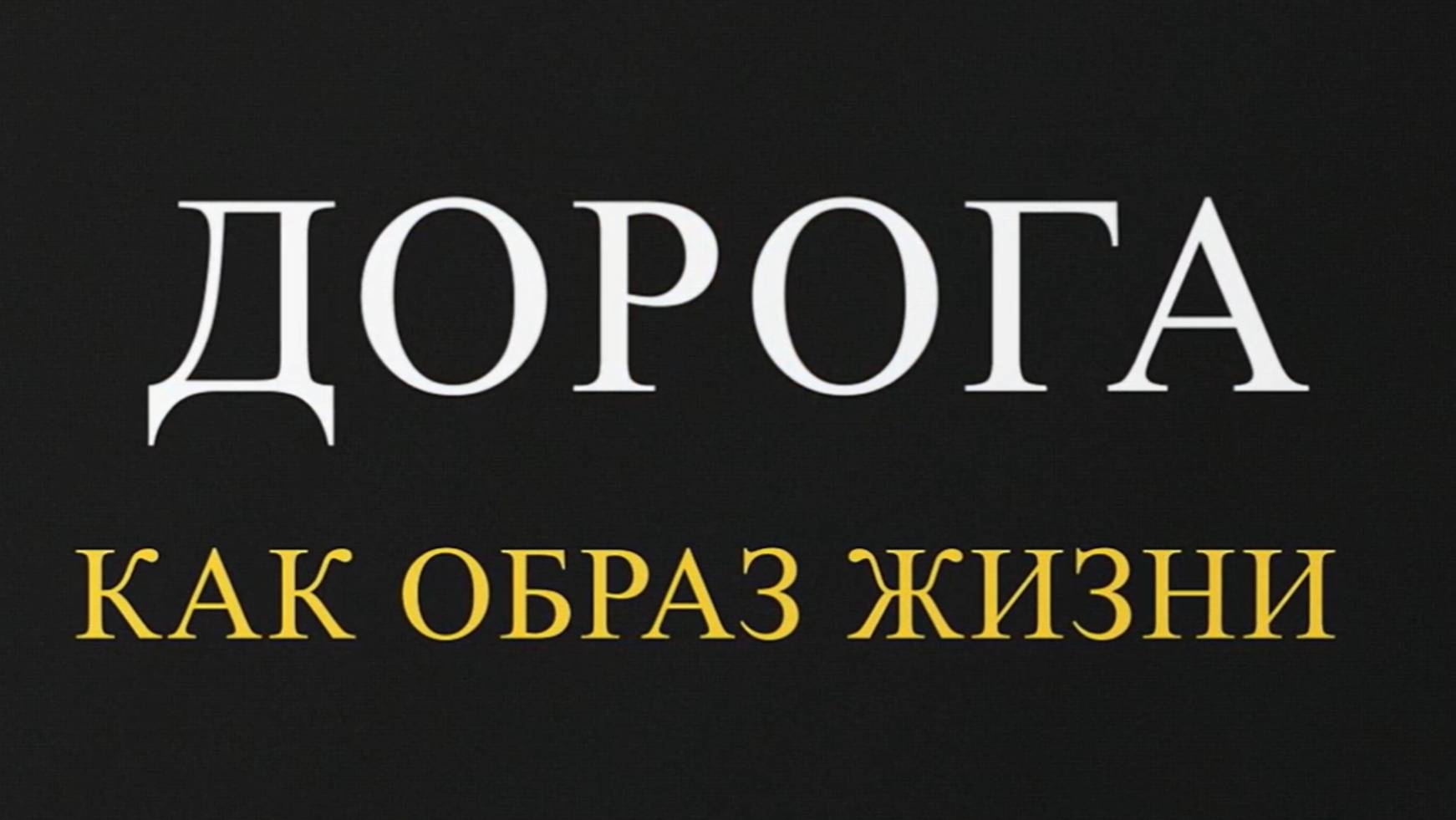 Дорога как образ жизни смотреть онлайн