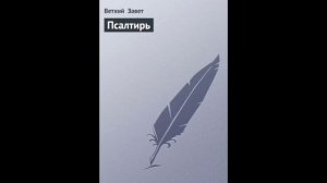 Псалом 117 Русский Синодальный Перевод