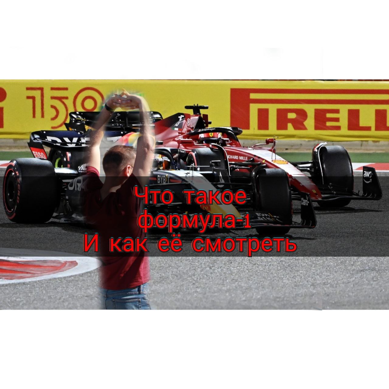 Азбука Формулы-1
Как смотреть формулу-1
