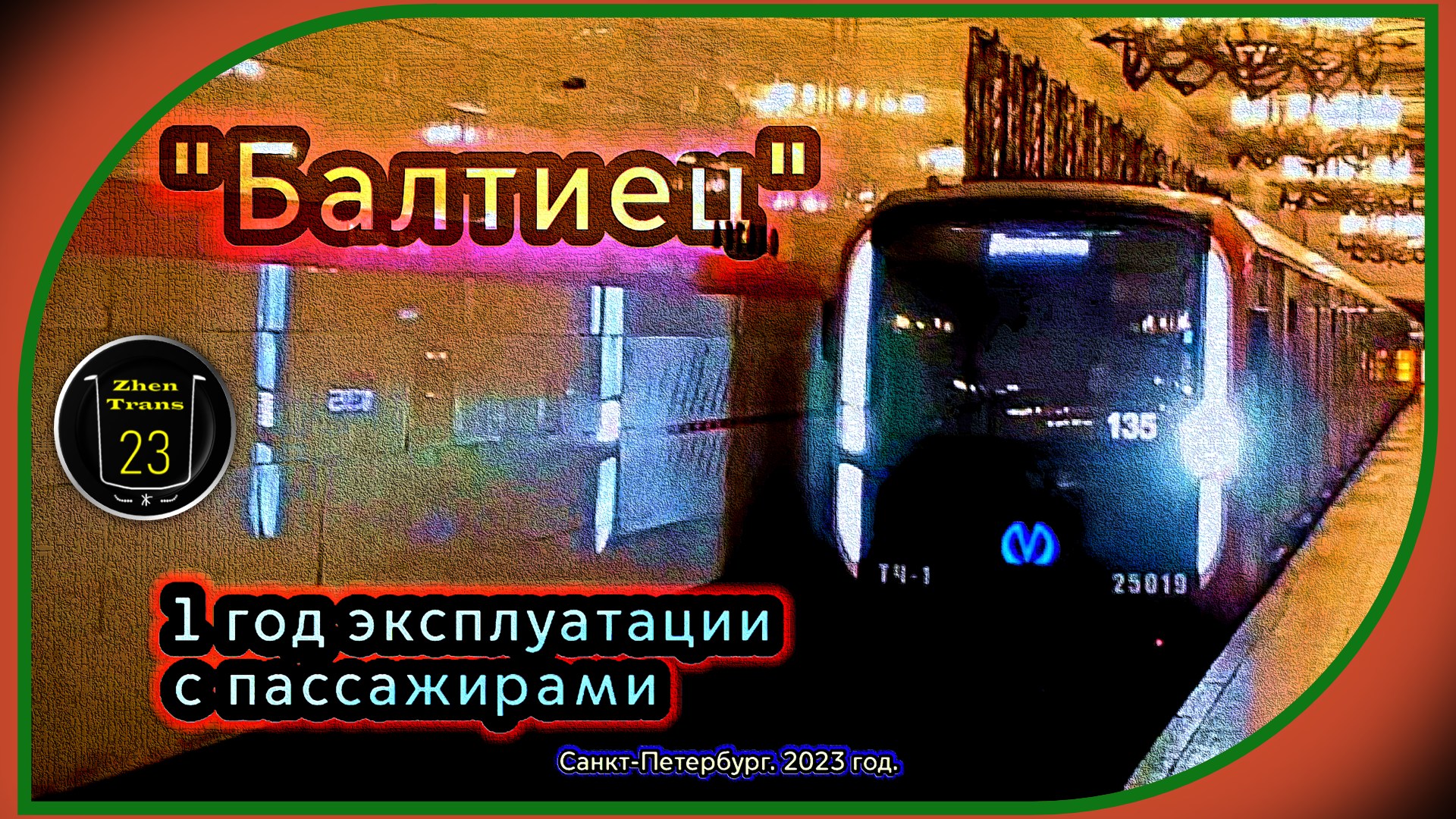 1 год эксплуатации метропоезда «Балтиец» с пассажирами в Санкт-Петербурге. смотреть онлайн