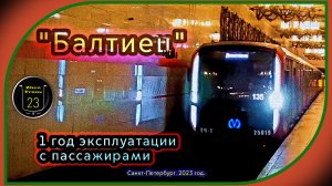 1 год эксплуатации метропоезда «Балтиец» с пассажирами в Санкт-Петербурге.