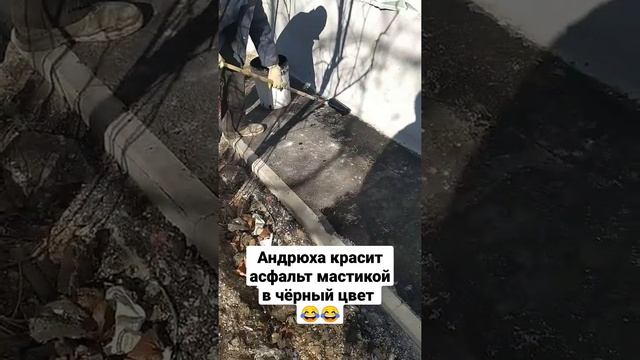 Андрюха красит асфальт мастикой в чёрный цвет ? ? смотреть онлайн
