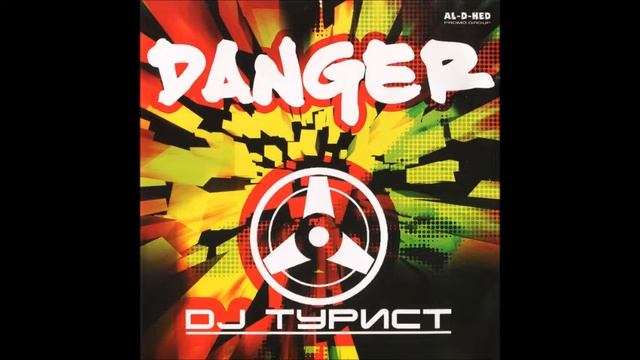DJ Турист - Danger смотреть онлайн
