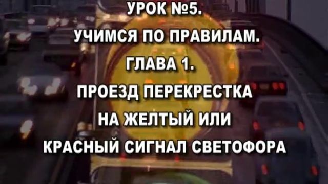 Как правильно общаться с ГИБДД Урок №5, глава 1 смотреть онлайн