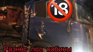 Уснул за рулем |Scania в ремонт| Наркоман на фуре