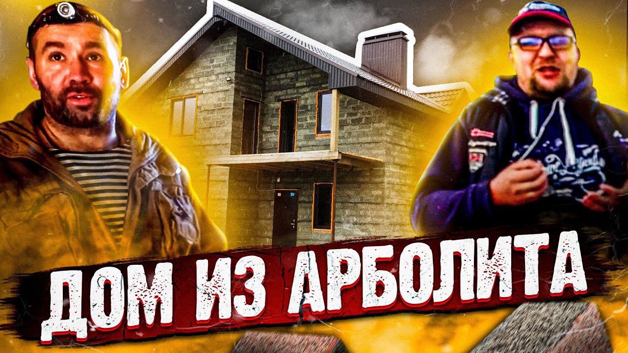 Дом из арболита. Семья и простая жизнь в деревне. СтройХлам. смотреть онлайн