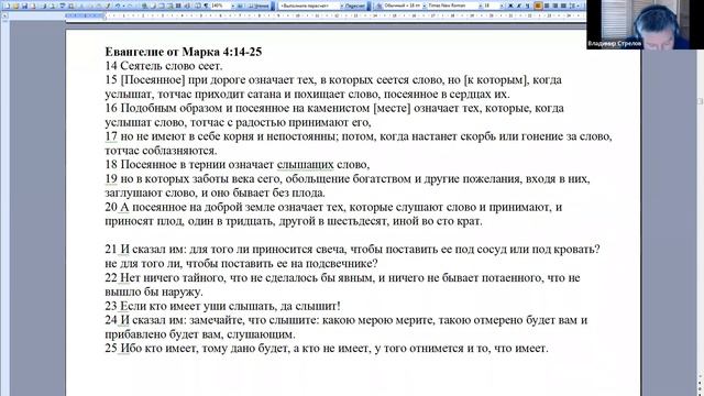 Семинар Владимира Стрелова. Евангелие от Марка 4.14-25 смотреть онлайн