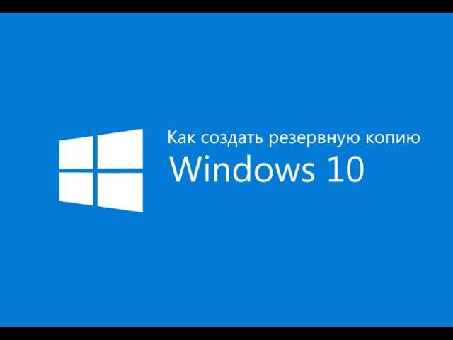 Как сделать резервную копию windows 10 встроенными средствами windows смотреть онлайн