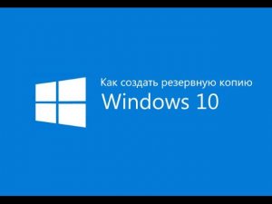 Как сделать резервную копию windows 10 встроенными средствами windows