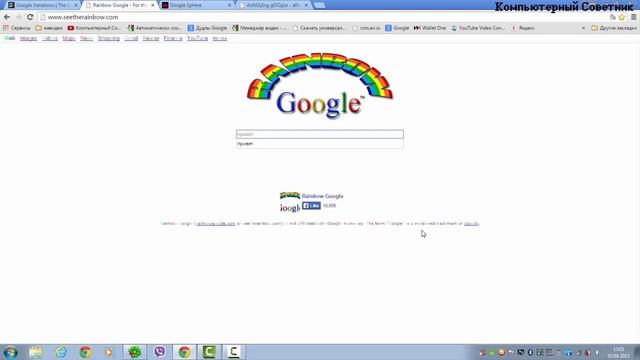 Возможности и секреты Google - Гугл вода, Гугл радуга, Гугл 3D смотреть онлайн