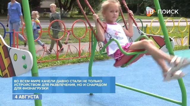 День качания на качелях смотреть онлайн