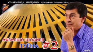 Афзалшо Шодиев Туёна #2   Afzalsho Shodiev  Tuyona #2