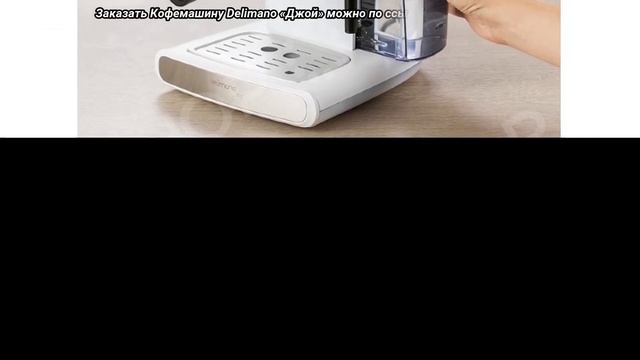 Кофемашина Delimano «Джой» смотреть онлайн