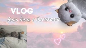 Влог весь день после школы с басиками?