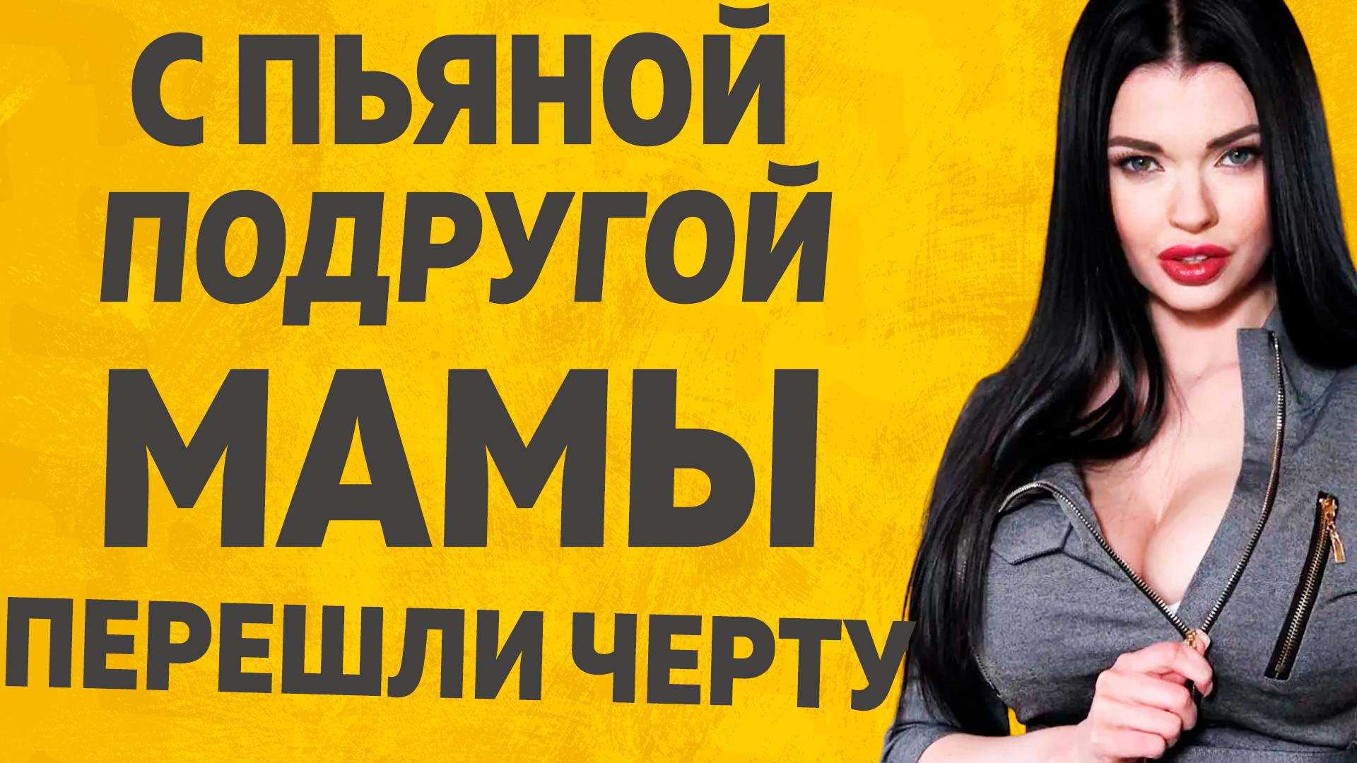 Мамы подруга осталась на ночь. Расскажу тебе. Любовные истории. смотреть онлайн