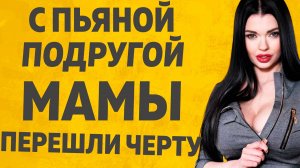 Мамы подруга осталась на ночь. Расскажу тебе. Любовные истории.