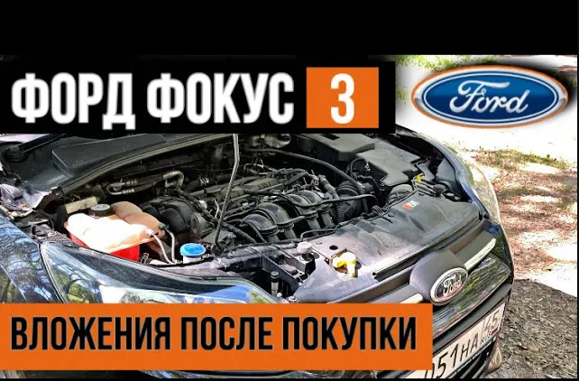 Форд Фокус 3. Б/у иномарка, вложения после покупки. смотреть онлайн