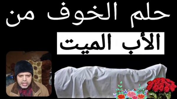 تأول حلم رؤية الأب الميت يجري ورائي في الأحلام | ماذا يعني وجودي الميت في المنام | تأول رؤية الأب