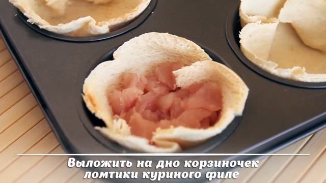 Готовим! Хлебные корзиночки с куриным филе. Межениновская птицефабрика