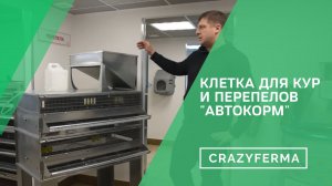Клетка с большим бункером для домашней птицы на 25 кг "Автокорм" от компании CrazyFerma!