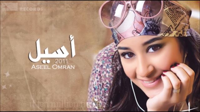 أسيل عمران - مو بالساهل | Aseel Omran - Mou Bi Sahel