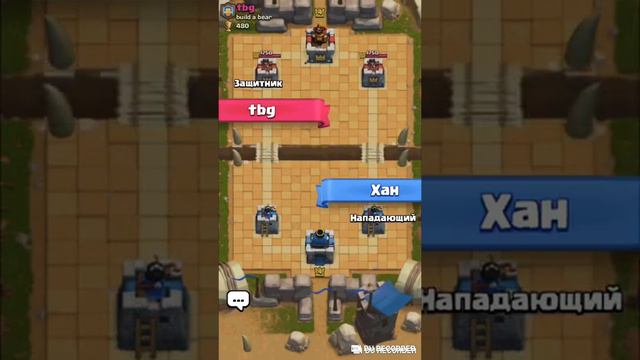 Играю В Clash Royal быстры бой смотреть онлайн
