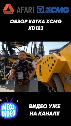 Каток XCMG XD123 с киллерфичей в виде ножа, двух вальцов и оросителя! смотреть онлайн