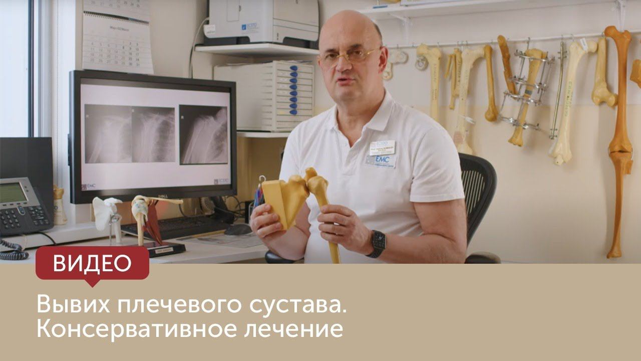 Вывих плечевого сустава. Консервативное лечение смотреть онлайн
