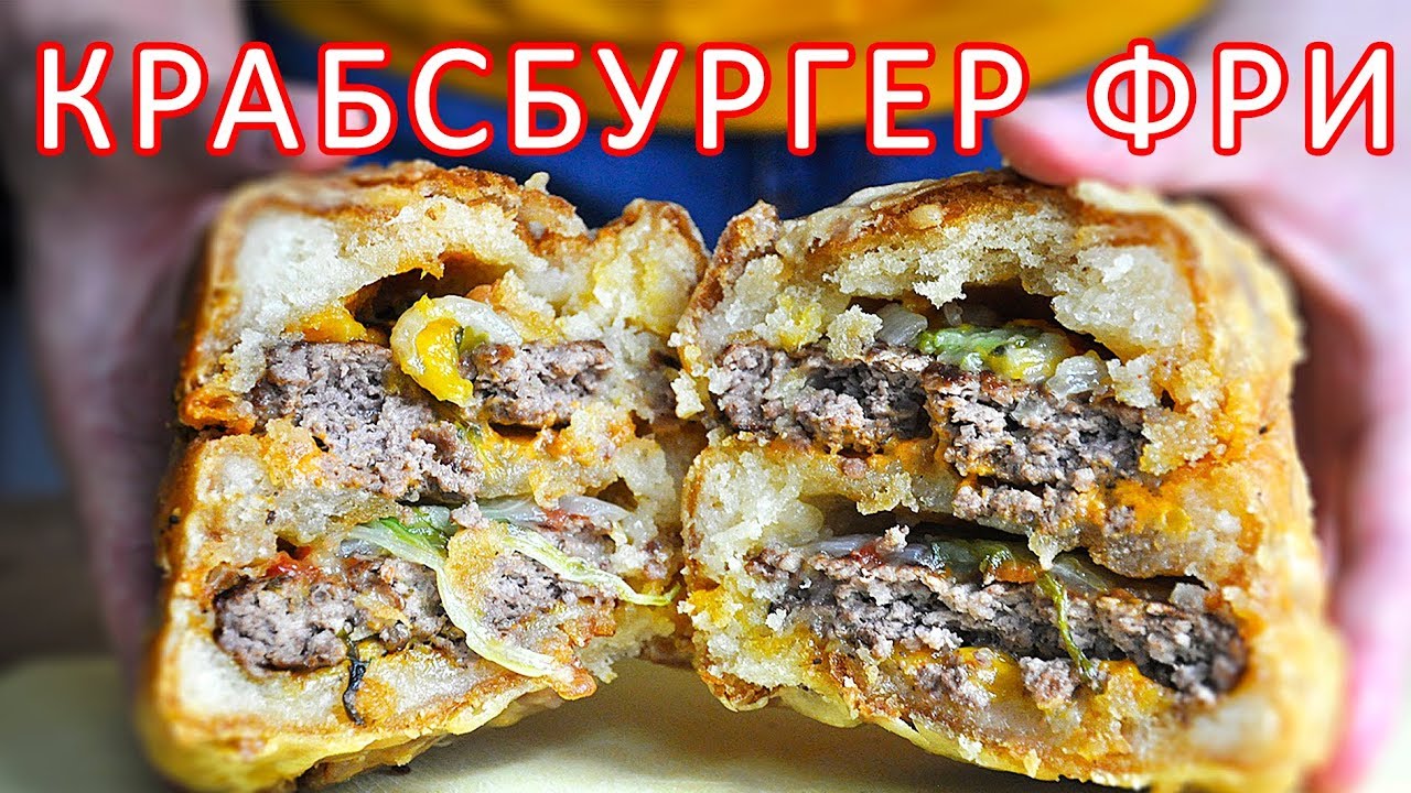 ПОВТОРЯЕМ ЕДУ ИЗ ФИЛЬМОВ - КРАБСБУРГЕР ИЗ СПАНЧ БОБ смотреть онлайн