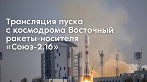 Пуск ракеты-носителя «Союз-2.1б» со спутниками OneWeb с космодрома Восточный