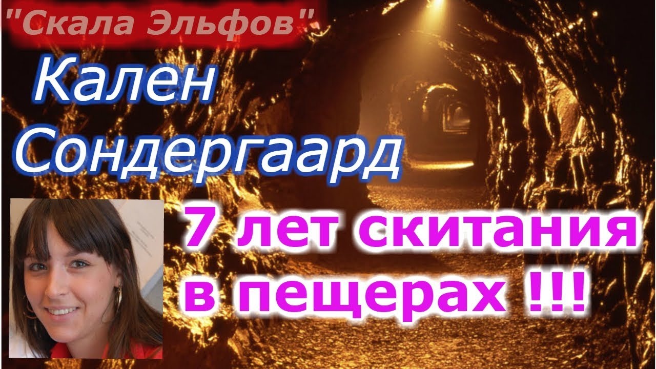 7 лет в плену у эльфов? а мы решили посмотреть на этих Эльфов!!! смотреть онлайн