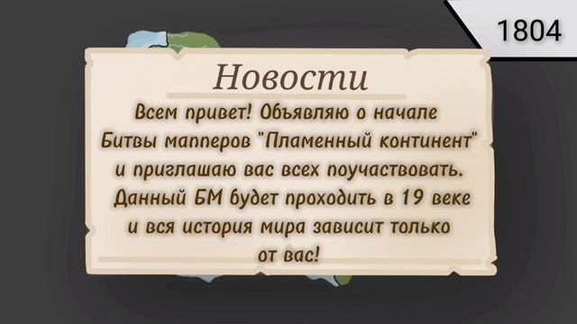 Набор в битву мапперов "Пламенный континент" смотреть онлайн