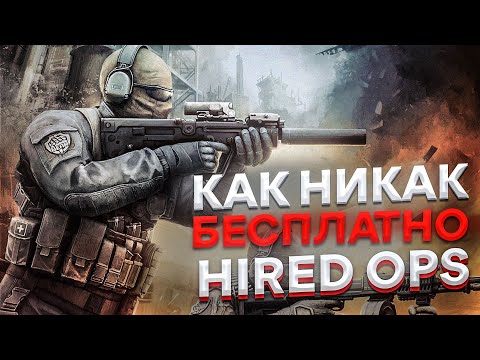 Стоит ли играть в Hired Ops | Как никак бесплатно [ Обзор ] смотреть онлайн