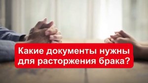 Какие документы нужны для развода? Расторжение брака