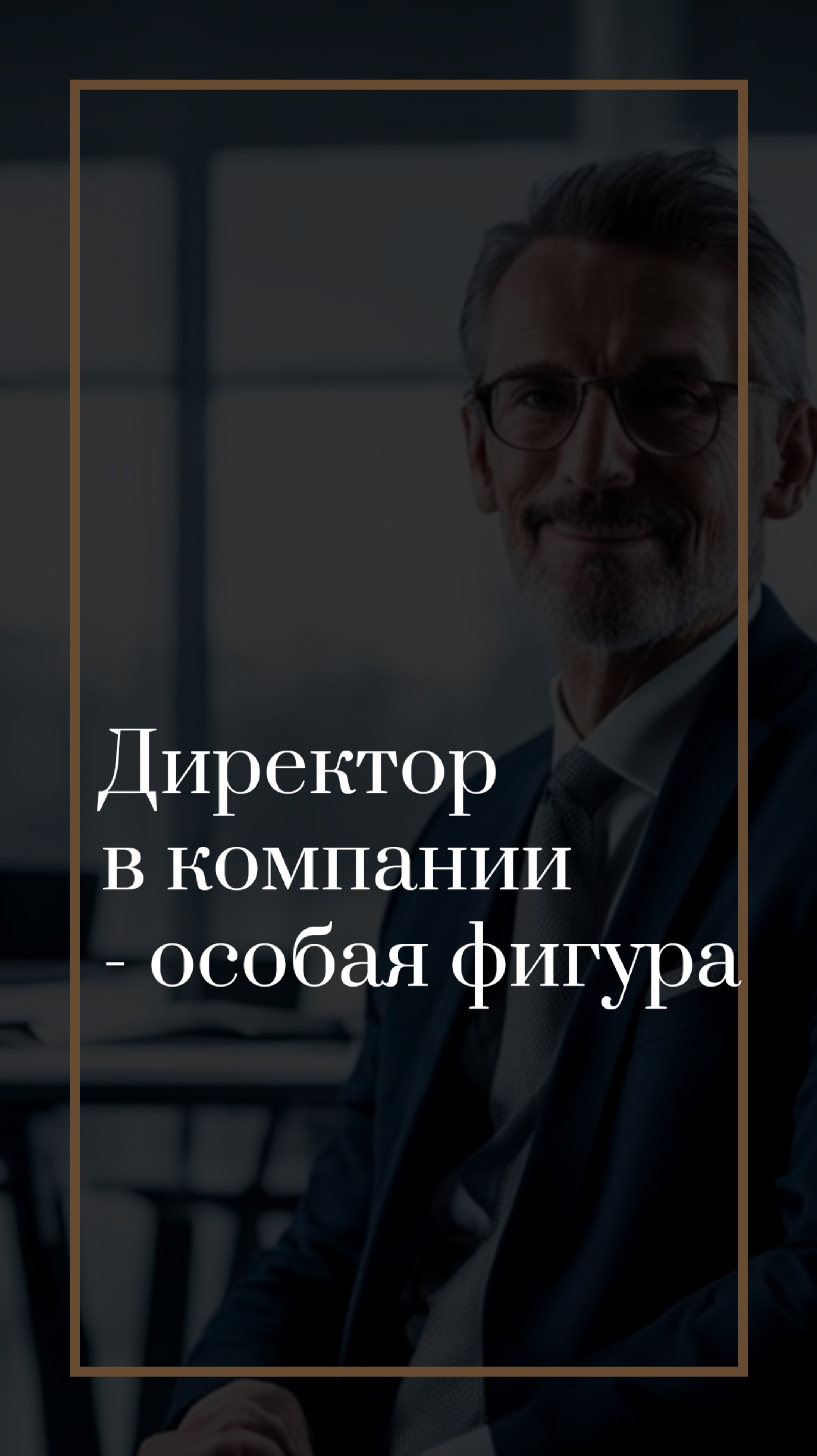 Директор в компании