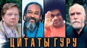 Сборник цитат Экхарта Толле, Муджи, Роберта Адамса, Сатьи Саи Бабы