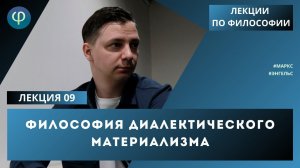 Лекция 09. Философия диалектического материализма