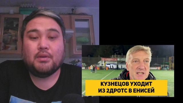 КУЗНЕЦОВ УХОДИТ ИЗ 2ДРОТС В ЕНИСЕЙ смотреть онлайн