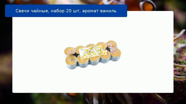 Свечи чайные, набор 20 шт, аромат ваниль смотреть онлайн