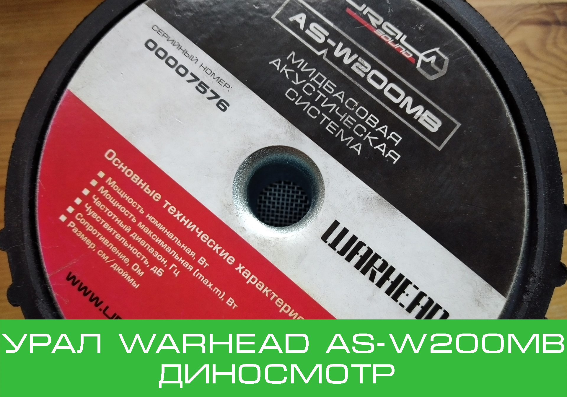 Урал Warhead AS-W200MB. Диносмотр. смотреть онлайн