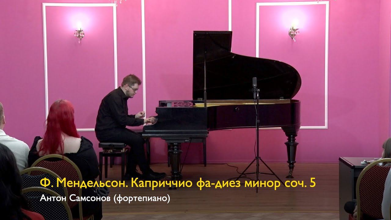 Ф. Мендельсон. Каприччио фа-диез минор соч. 5. Антон Самсонов (фортепиано) 08.03.2024 смотреть онлайн