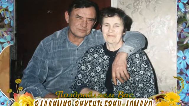 С 70-летием Вас, Владимир Викентьевич Ломако! смотреть онлайн