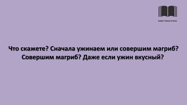 Можно ли поужинать, если выходит время магриб-намаза? - шейх Усман аль-Хамис смотреть онлайн