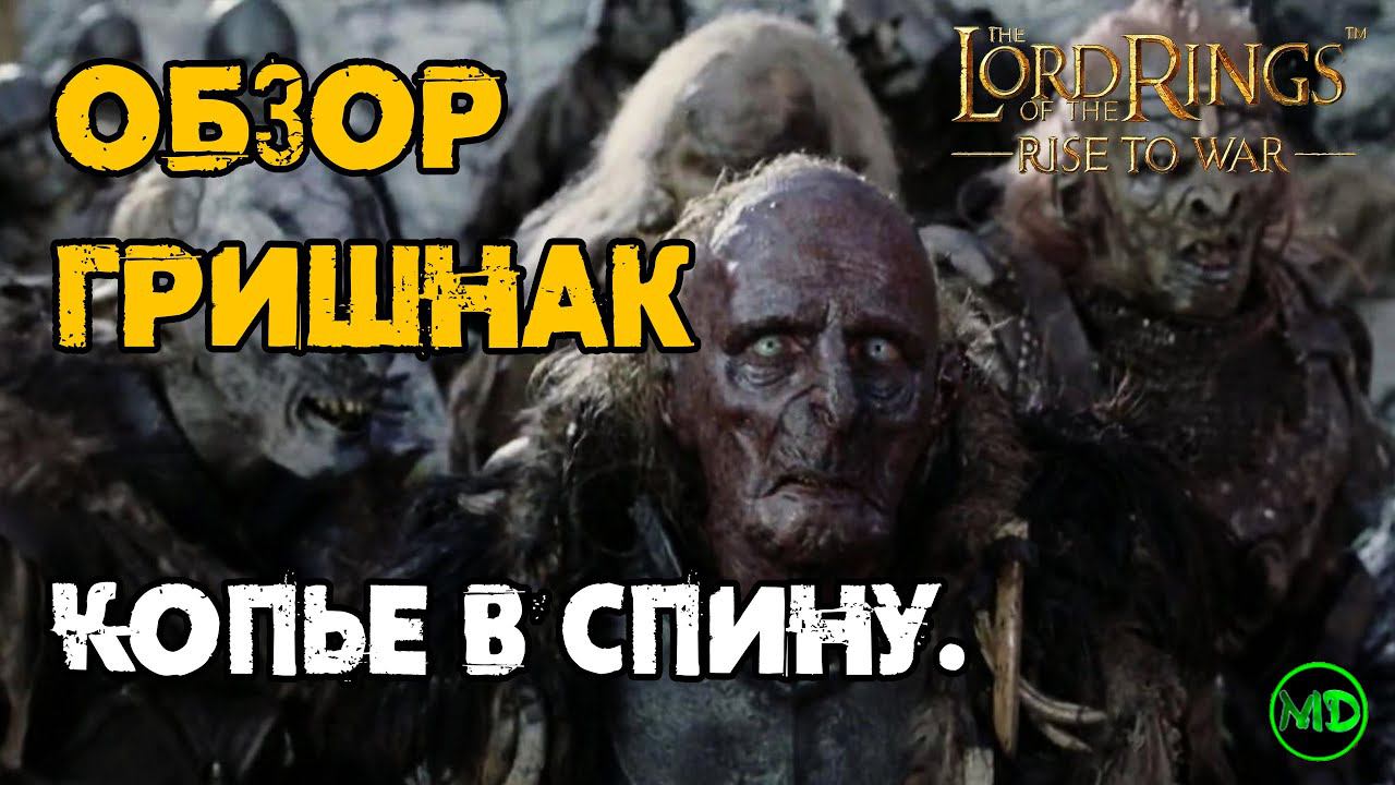 Гришнак / Grishnakh / Обзор Героя / LOTR: Rise To War