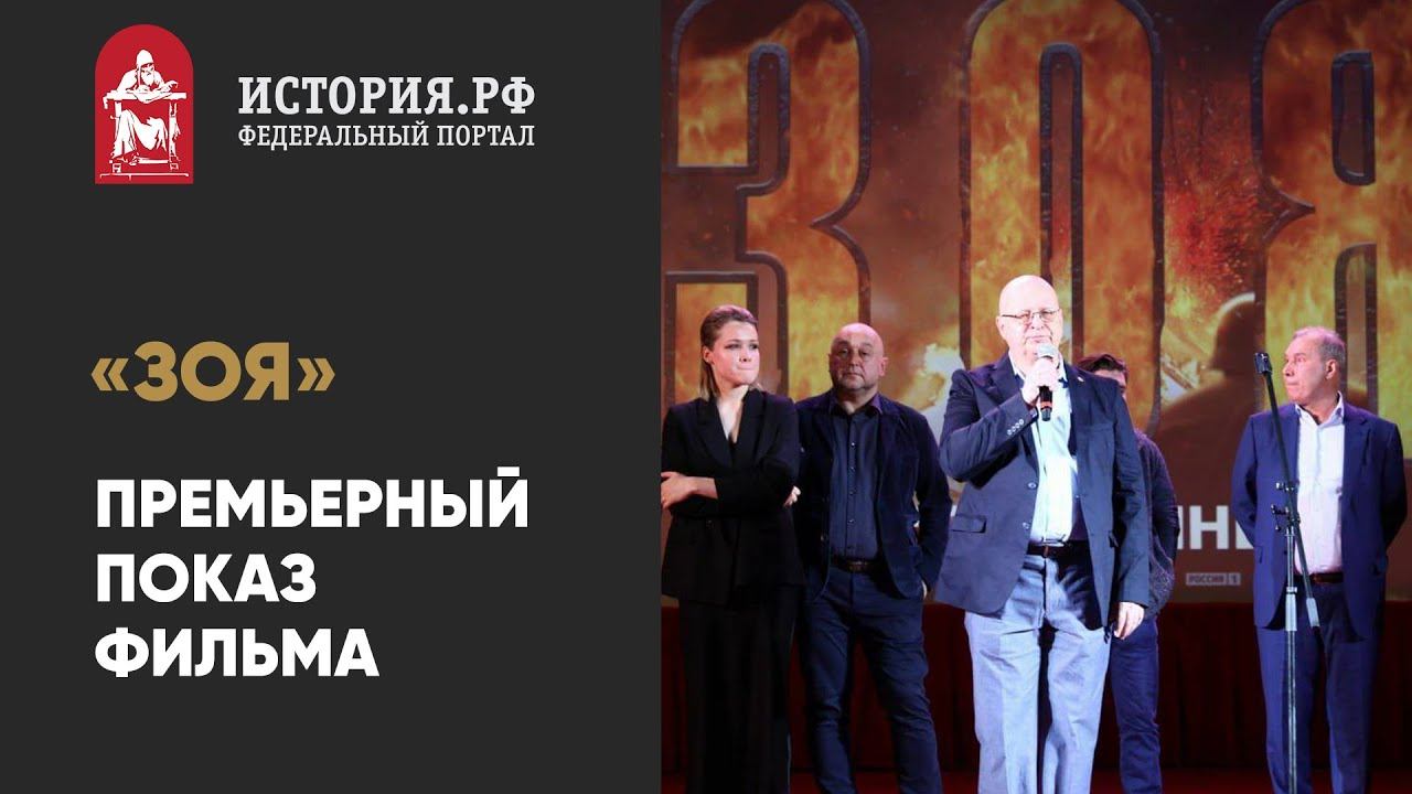 Зоя. Премьерный показ фильма | Зоя Космодемьянская - фильм основан на реальных событиях