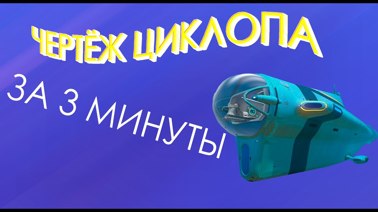 Где Найти Чертёж Циклопа в Subnautica смотреть онлайн
